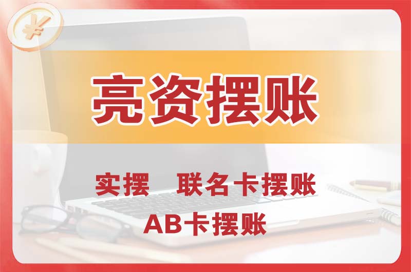 运城个人亮资摆账