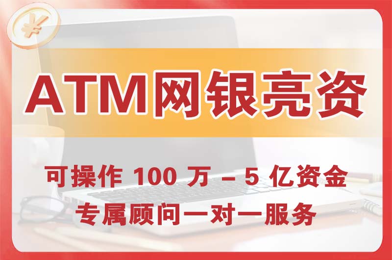 运城ATM机、网银亮资显账